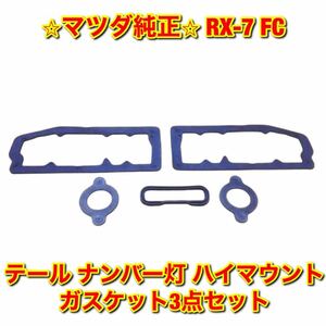 【新品未使用】マツダ サバンナRX-7 FC ガスケット3点セット MAZDA FC3S FC3C マツダ純正部品 送料無料