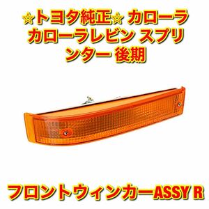 【新品未使用】トヨタ スプリンター カローラ カローラレビン フロントウインカーASSY 右側単品 R TOYOTA トヨタ純正部品 送料無料