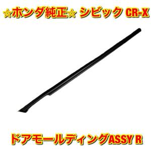 【新品未使用】ホンダ シビック CR-X EF＃ ドアモールディングASSY 右側 R HONDA CIVIC ホンダ純正部品 送料無料