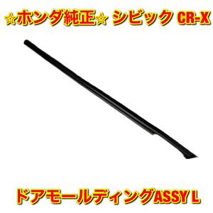 【新品未使用】ホンダ シビック CR-X EF＃ ドアモールディングASSY 左側 L HONDA CIVIC ホンダ純正部品 送料無料