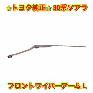 【新品未使用】トヨタ 30ソアラ JZZ30 フロントワイパーアーム 左側 L TOYOTA SOARER トヨタ純正部品 送料無料 