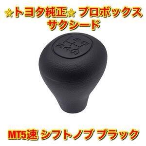 【新品未使用】トヨタ プロボックス サクシード NCP5# NLP51 MT5速 シフトノブ ブラック 純正部品 送料無料