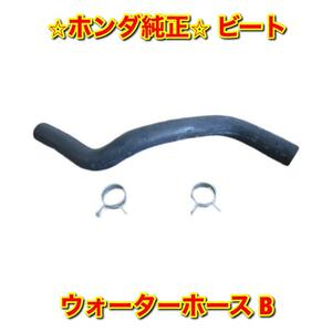 【新品未使用】ホンダ ビート PP1 ウォーターホース B HONDA BEAT 純正部品 送料無料