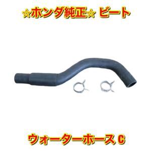 【新品未使用】ビート PP1 ウォーターホース C HONDA BEAT ホンダ純正部品 送料無料