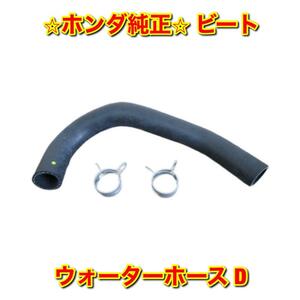 【新品未使用】ホンダ ビート PP1 ウォーターホース D HONDA BEAT ホンダ純正品 送料無料