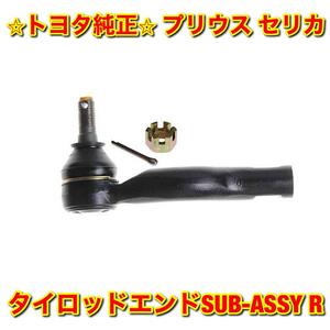 【新品未使用】トヨタ プリウス セリカ NHW10 ZZT23# タイロッドエンド SUB-ASSY 右側 R TOYOTA PRIUS CELICA トヨタ純正品 送料無料