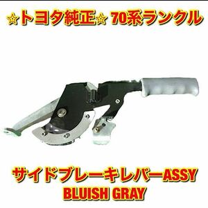 【新品未使用】トヨタ 70系ランクル ランドクルーザー サイドブレーキレバーASSY BLUISH GRAY TOYOTA LANDCRUISER トヨタ純正品 送料無料