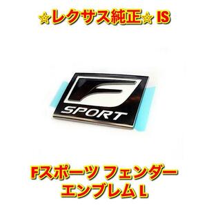 【新品未使用】レクサス IS GSE2# Fスポーツ フェンダーエンブレム 左側単品 L LEXUS レクサス純正部品 送料無料