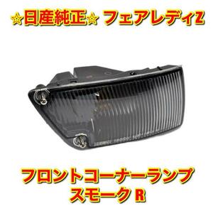 【新品未使用】日産 ニッサン フェアレディZ Z32 フロントコーナーランプ 右側単品 R スモーク NISSAN FAIRLADY Z 日産純正品 送料無料