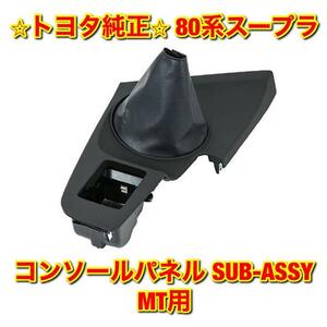 【新品未使用】トヨタ JZA80 80系スープラ コンソールパネル SUB-ASSY MT用 2JZ TOYOTA SUPRA トヨタ純正部品 送料無料