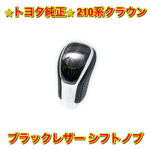 【新品未使用】トヨタ 210系クラウン AWS21# ブラックレザー シフトノブ TOYOTA CROWN トヨタ純正部品 送料無料