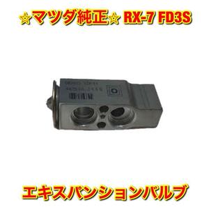 【新品未使用】マツダ RX-7 FD3S エキスパンションバルブ MAZDA マツダ純正部品 送料無料