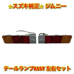 【新品未使用】スズキ ジムニー JA11 JA71 テールランプASSY 左右セット SUZUKI JIMNY スズキ純正部品 送料無料