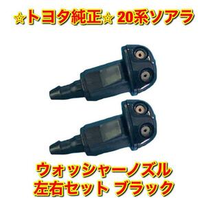 【新品未使用】トヨタ 20ソアラ GZ20 MZ20 ウォッシャーノズル 左右セット ブラック TOYOTA SOARER トヨタ純正部品 送料無料