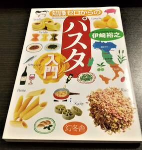 知識ゼロからのパスタ入門　伊崎裕之　幻冬舎　スパゲッティ　送料無料a