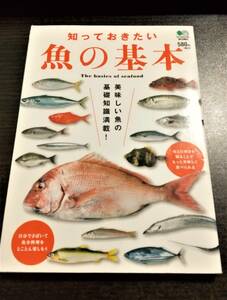 知っておきたい魚の基本　枻出版社編集部　美味しい魚の基礎知識満載！　送料無料a