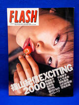 3Q売切！税無し◇FLASH 篠山紀信EXCITING2000★釈由美子/小池栄子/佐藤藍子 他★写真集★★0429-11_画像1