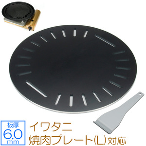 イワタニ 焼肉プレート L 対応 極厚バーベキュー鉄板 グリルプレート スリット 板厚6mm IW60-36