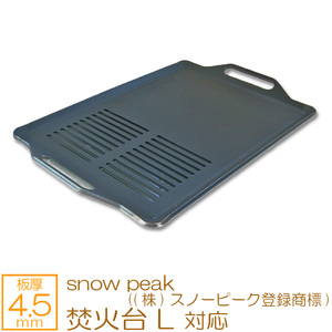 焚火台 L snow peak ((株)スノーピーク登録商標) 対応 極厚バーベキュー鉄板 グリルプレート 網 板厚4.5mm SN45-08