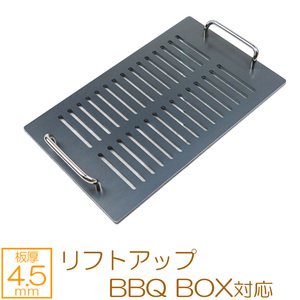 極厚バーベキュー鉄板　リフトアップ BBQ BOX 専用グリルプレート　板厚4.5mm SN45-11L