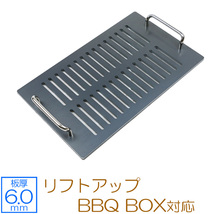 極厚バーベキュー鉄板　リフトアップ BBQ BOX 専用グリルプレート　板厚6mm SN60-11L_画像1