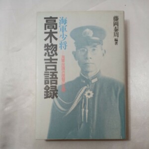 zaa-438♪海軍少将高木惣吉語録―海軍良識派提督の生涯 　 藤岡 泰周(著)　光人社 (1988/3/5)