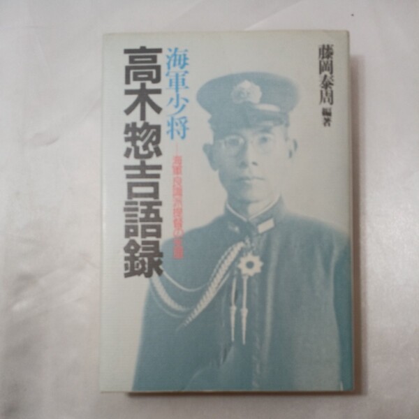zaa-438♪海軍少将高木惣吉語録―海軍良識派提督の生涯 藤岡 泰周(著) 光人社 (1988/3/5)