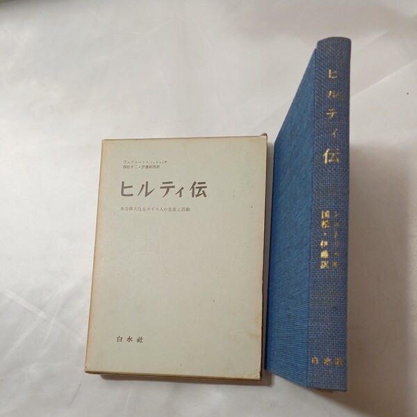 zaa-438♪ヒルティ伝 アルフレート ・シュトゥッキ(著) 国松孝二(翻訳) 白水社(1959年11月5日)