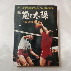 zaa-438♪続 嵐と 太陽 　小泉志津男( 著 )　日本文化出版　(1972/5/25)　男子バレーボールミュンヘンオリンピック金メダルの軌跡