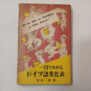 zaa-441♪一目でわかるドイツ語変化表 　青木一郎(著) 郁文堂（1959/01発売）