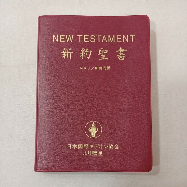 zaa-441♪『新約聖書』　NKJ/新共同(訳)　日本国際キデオン協会