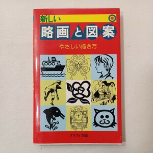 zaa-441♪新しい略画と図案 単行本 (ハードカバー) 1989/12/1 グラフィカ(著) 永岡書店(1990/10/10)