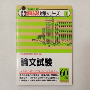 zaa-441♪論文試験 合格必勝　就職試験対策シリーズ1　昭和61年(1986年度版) /日本文芸社/就職試験問題対策委員会