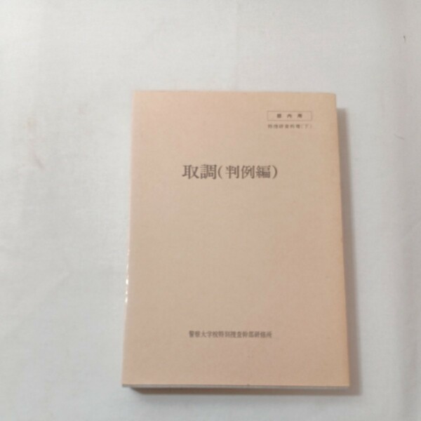 zaa-442♪取り調べ(判例編) 捜査研資料Ⅶ(下)　警察大学校特別捜査幹部研修所