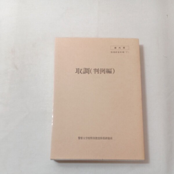 zaa-442♪取り調べ(判例編) 捜査研資料Ⅶ(下) 警察大学校特別捜査幹部研修所