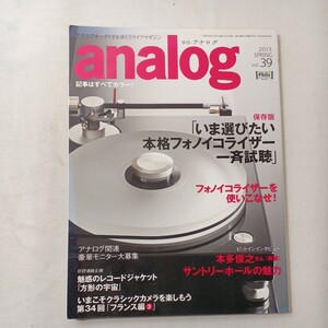 zaa-442♪アナログ（analog) vol.39 (発売日2013年03月15日) 音元出版 アナログオーディオ＆ゆとりライフマガジン