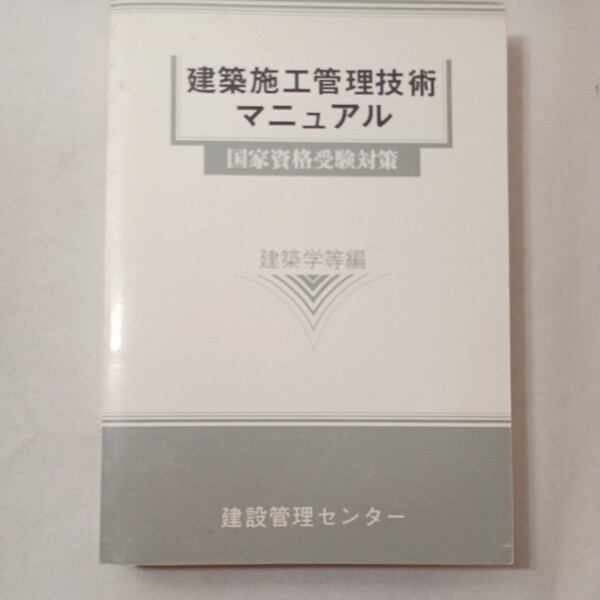 zaa-442♪建築施工管理技術マニュアル(国家資格受験対策)　建築学等編　建築管理センター開発技術事業部(発行年不明)