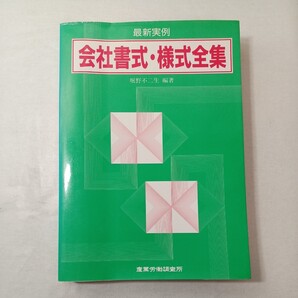 zaa-445♪最新実例 会社書式・様式全集 堀野 不二生 (著) 産業労働出版協会 (1990/9/28)