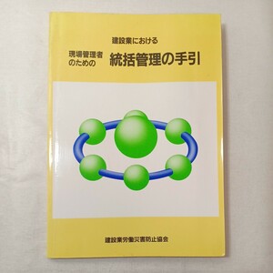 zaa-447♪建設業における　現場管理者のための　統括管理の手引き　建設業労働災害防止協会 (編集)　 (2001/10/10)