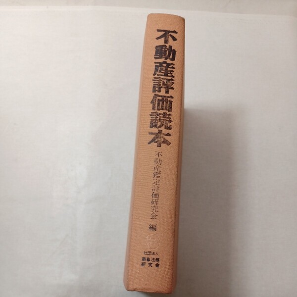 zaa-445♪不動産評価読本 不動産鑑定評価研究会 (編集) 商事法務研究会 (1992/2/1)