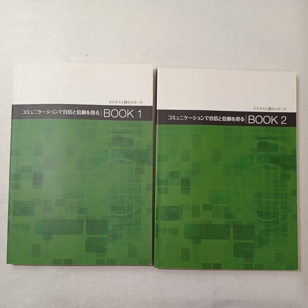 zaa-445♪ビジネス人間力シリーズ~コミュニケーションで自信と信頼を得るBOOK-1+BOOK-2 2冊セット ユーキャン