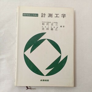 zaa-447♪計測工学 (最新機械工学講座) 松代 正三 (編さん), 吉田 義之 (編さん)産業図書; 第2版 (1976/8/18)