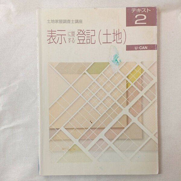 zaa-448♪ユーキャン 土地家屋調査士 合格講座【テキスト2 】表示に関する登記(土地)