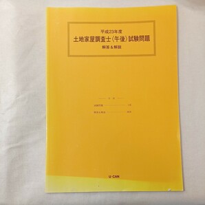 zaa-448♪平成23年度土地家屋調査士(午後)試験問題　解答＆解説　U-CAN