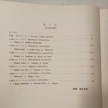 zaa-449♪日曜日のソナチネ (湯山昭) 楽譜　 湯山 昭 (著) 　音楽之友社 (1970/06/30)_画像2