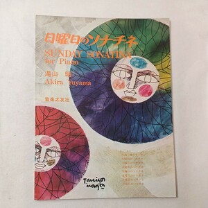 zaa-449♪日曜日のソナチネ (湯山昭) 楽譜　 湯山 昭 (著) 　音楽之友社 (1970/06/30)