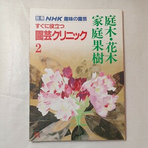 zaa-450♪すぐに役立つ園芸クリニック 2 庭木・花木・家庭果樹 (別冊NHK趣味の園芸) 日本放送協会 (編さん) NHK出版 (1987/3/1)