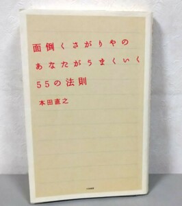 即決★面倒くさがりやあなたがうまういく55の法則 本田直之