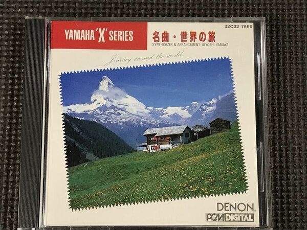 ヤマハ・シンセサイザー　名曲・世界の旅　CD