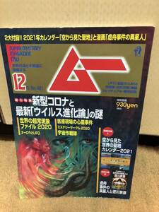 YK-5220 ムー 12月号 no.481 第42巻第12号 2020年11月9日発売 《松井謙介》学研パブリッシング 世界の謎と不思議に挑戦する UFO 超常現象